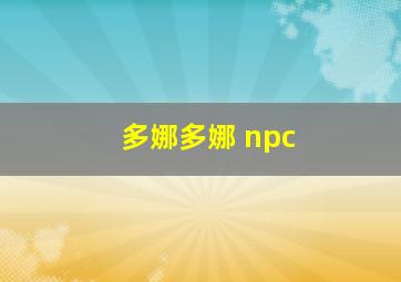 多娜多娜 npc